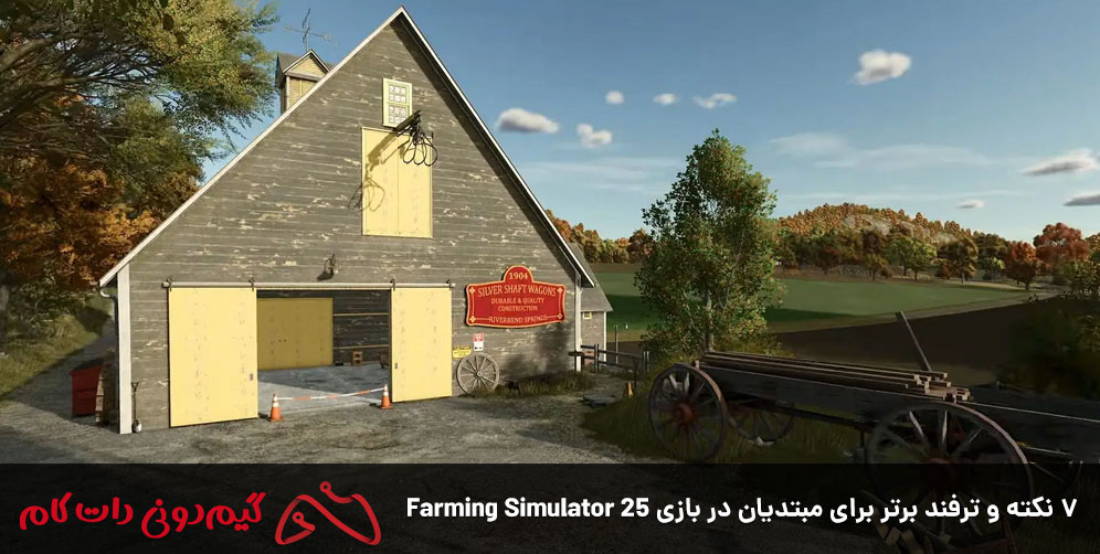 ۷ نکته و ترفند برتر برای مبتدیان در بازی Farming Simulator 25