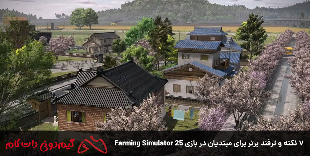 ۷ نکته و ترفند برتر برای مبتدیان در بازی Farming Simulator 25