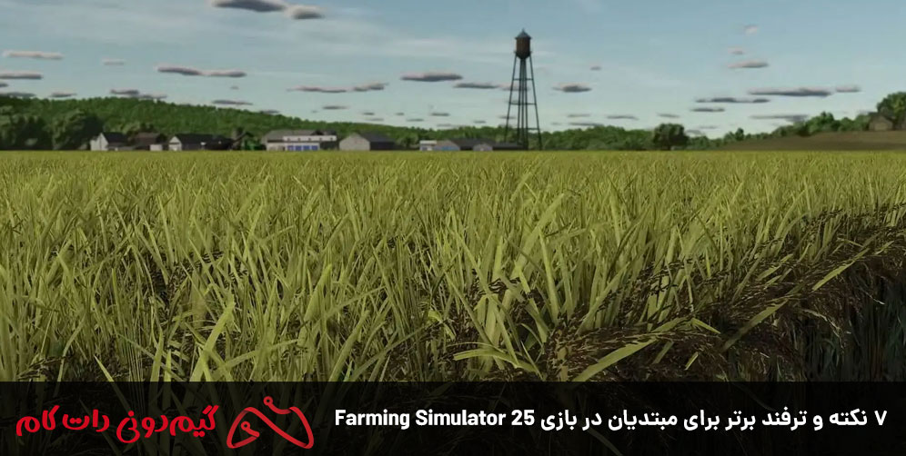 ۷ نکته و ترفند برتر برای مبتدیان در بازی Farming Simulator 25