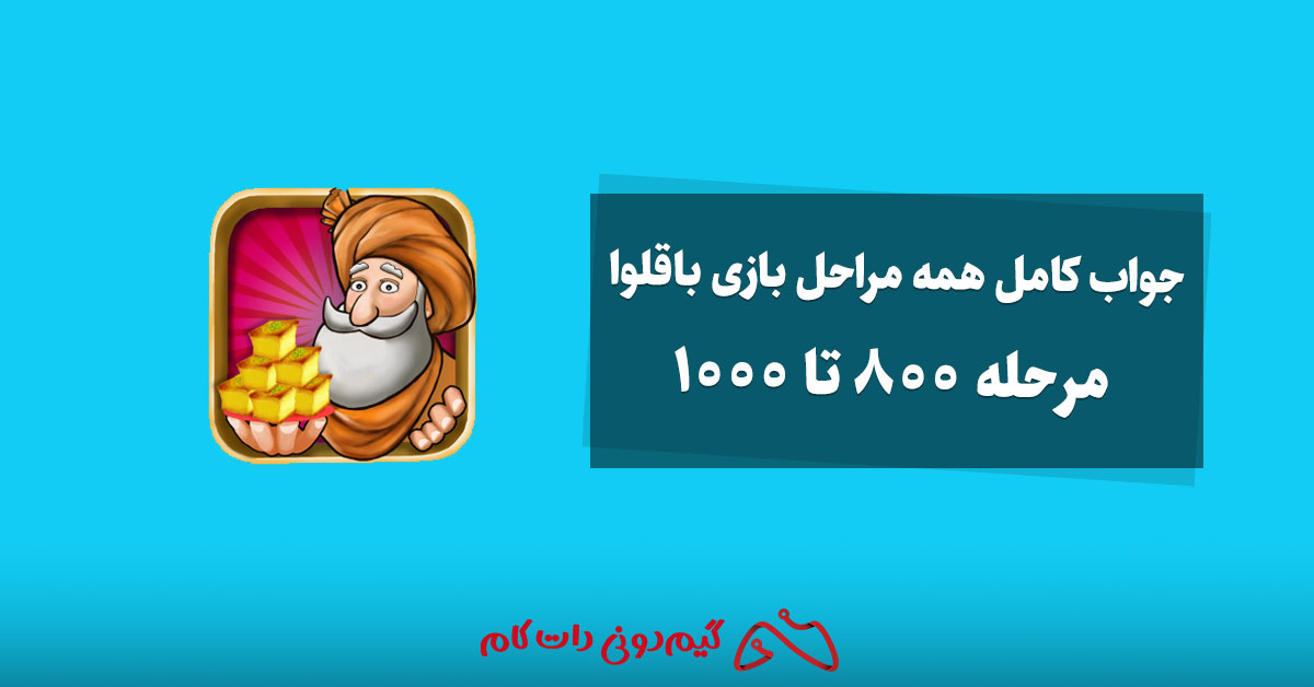 800-تا-1000باقلوا