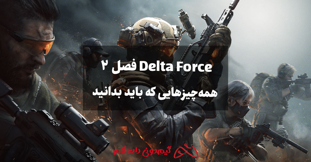 Delta Force فصل 2: همه‌چیزهایی که باید بدانید