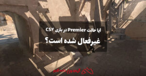 آیا حالت Premier در بازی CS2 غیرفعال شده است؟