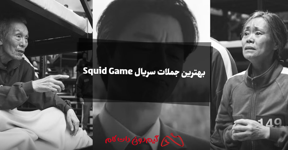 بهترین جملات سریال Squid Game