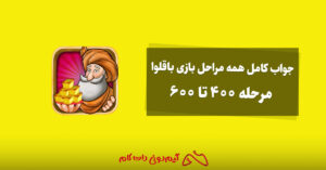 جواب مراحل 400 تا 600 بازی باقلوا