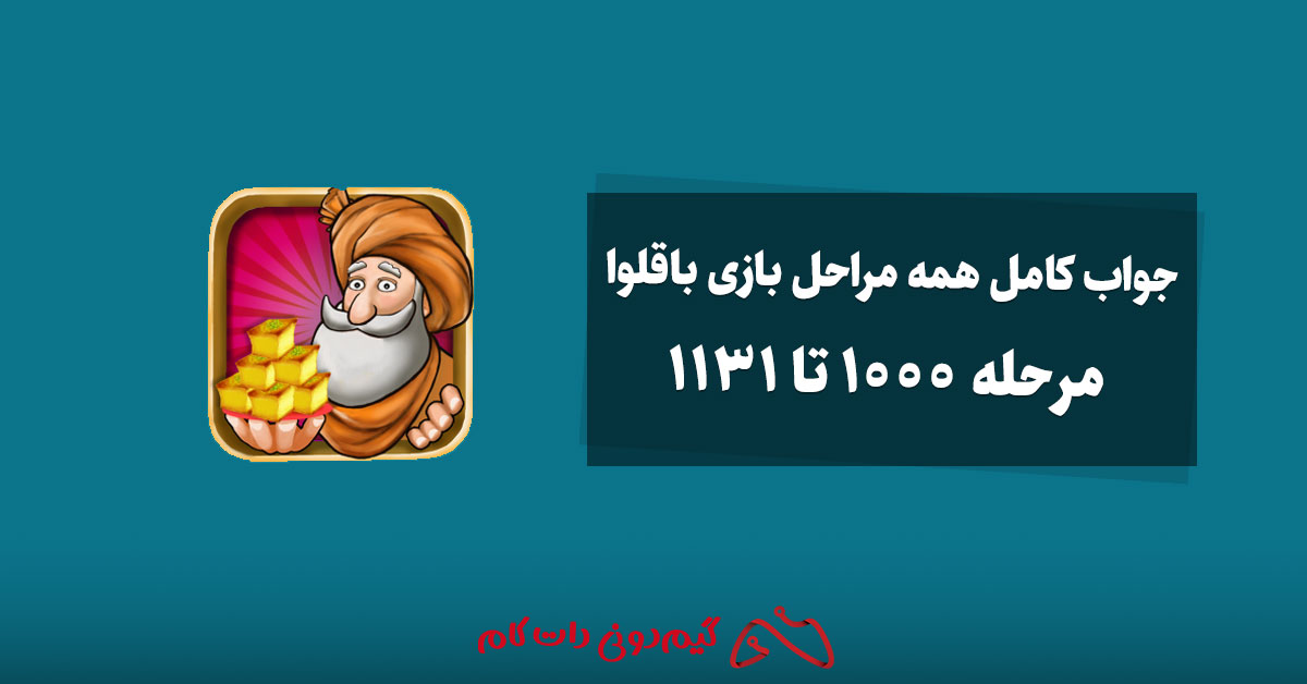 جواب کامل همه مراحل بازی باقلوا مرحله 800 تا 1131