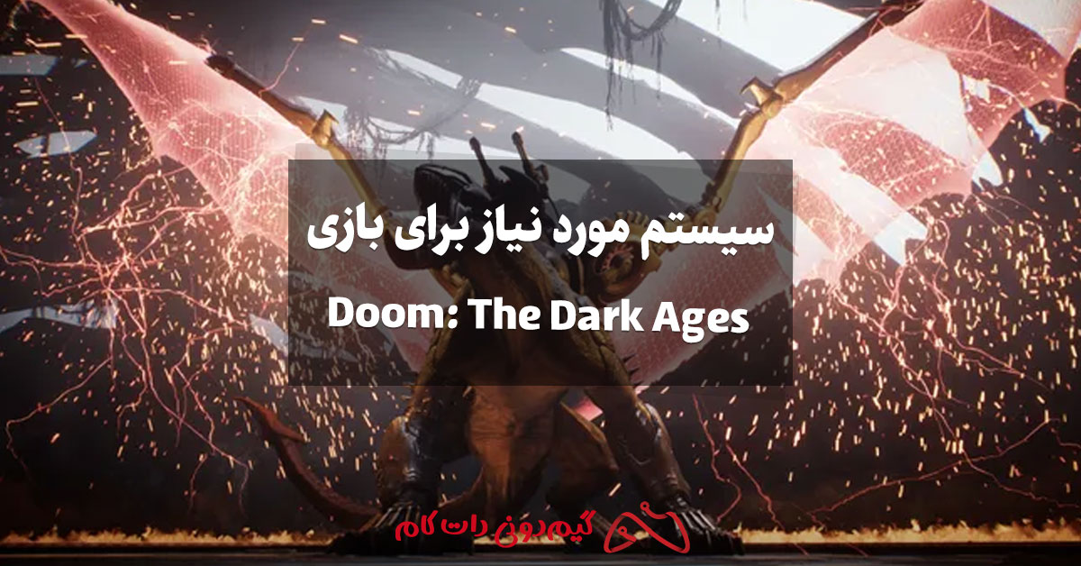 سیستم مورد نیاز برای بازی Doom: The Dark Ages