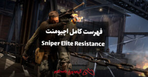 فهرست کامل اچیومنت Sniper Elite Resistance