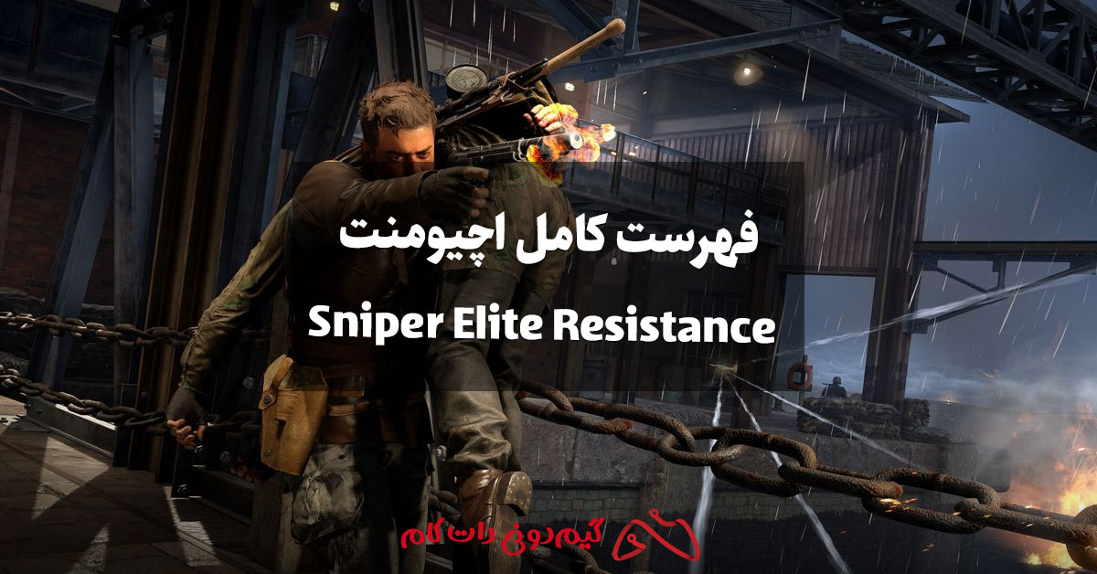 فهرست کامل اچیومنت Sniper Elite Resistance