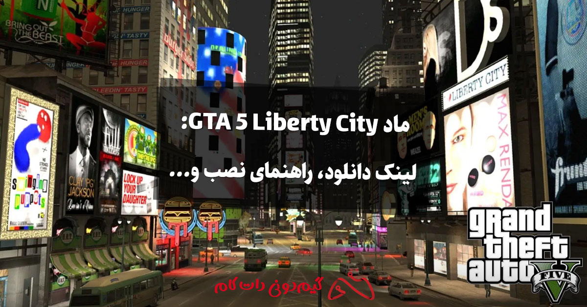 ماد GTA 5 Liberty City: لینک دانلود، راهنمای نصب و...