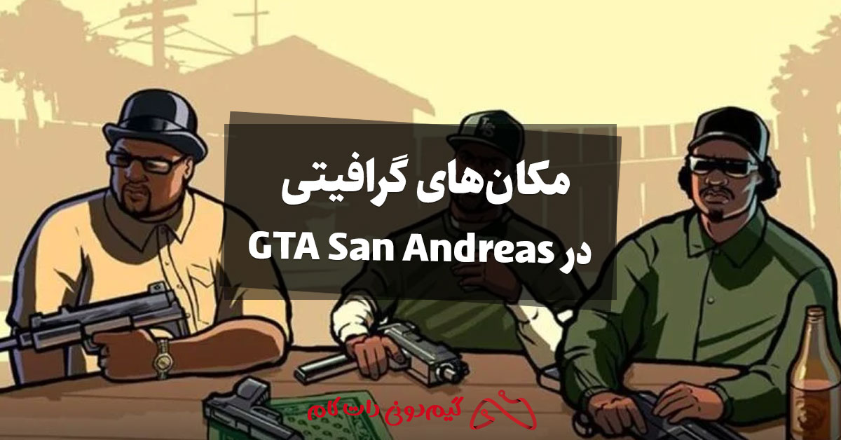 مکان‌های گرافیتی GTA San Andreas