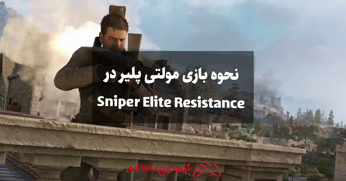 نحوه بازی مولتی پلیر در Sniper Elite Resistance