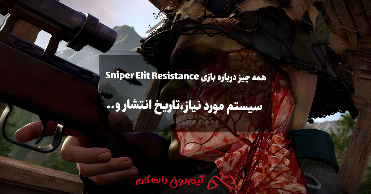 همه چیز درباره بازی Sniper Elit Resistance: سیستم مورد نیاز،تاریخ انتشار و..