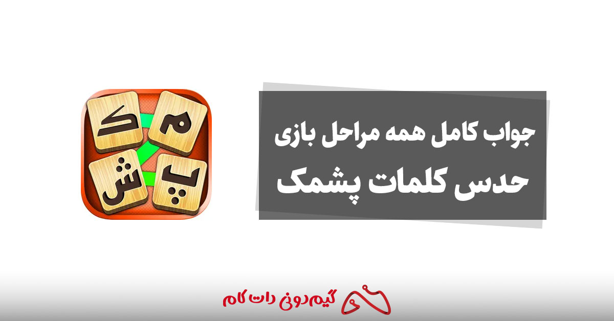 حدس بازی پشمک