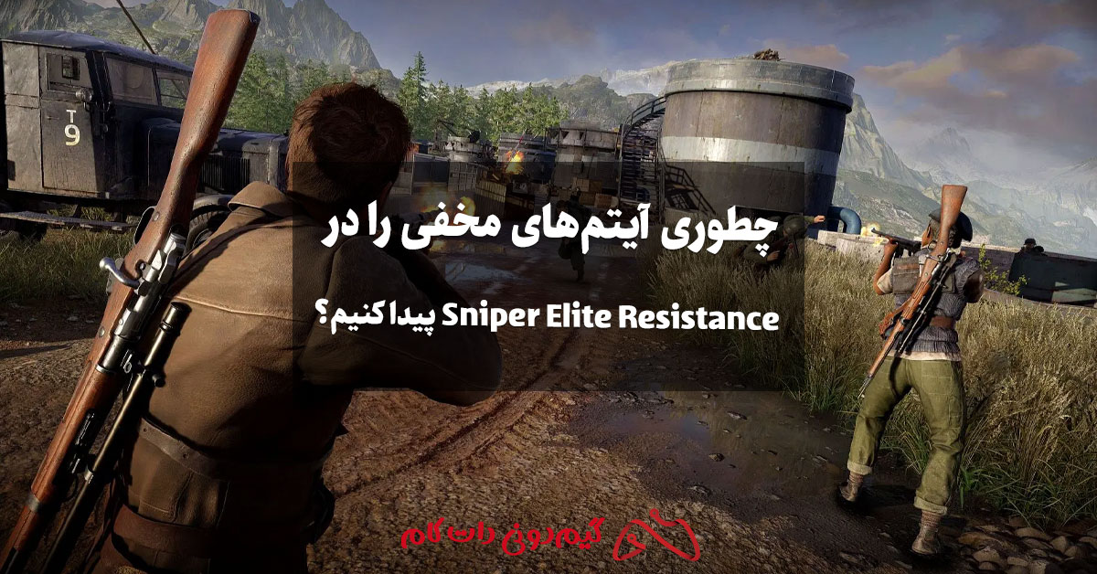 چطوری آیتم‌های مخفی را در Sniper Elite Resistance پیدا کنیم