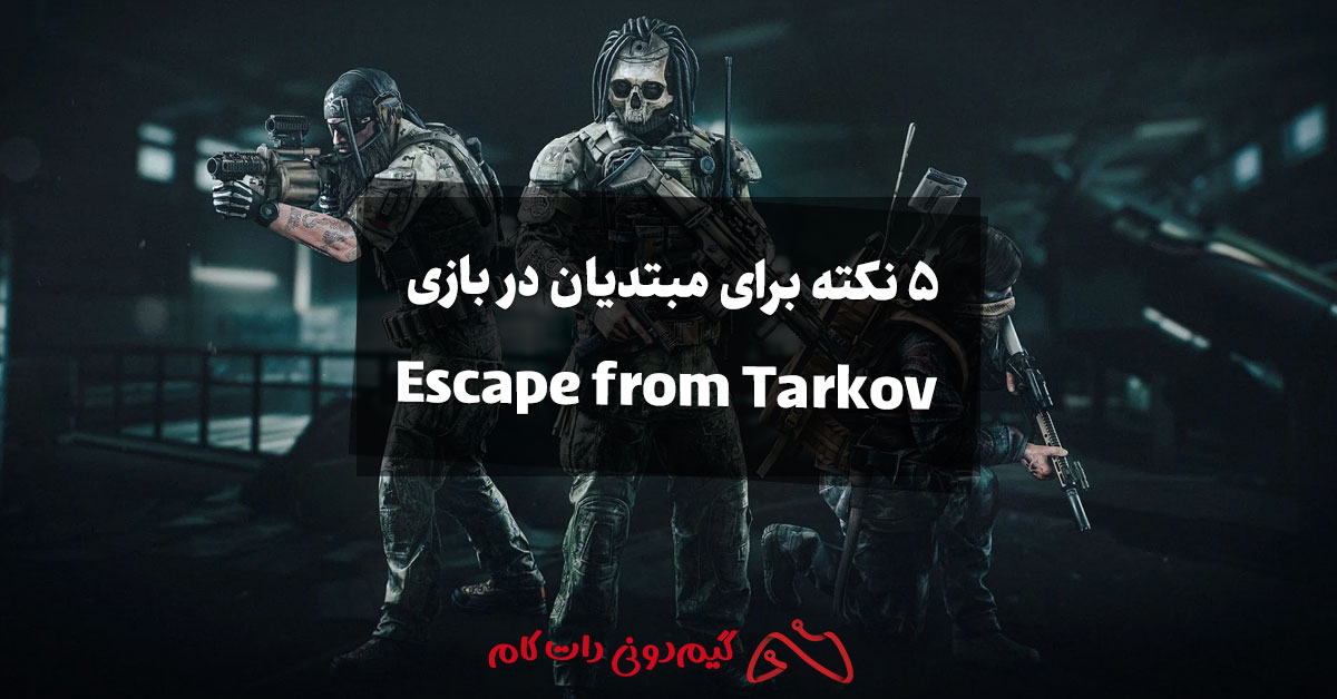 ۵ نکته برای مبتدیان در بازی Escape from Tarkov