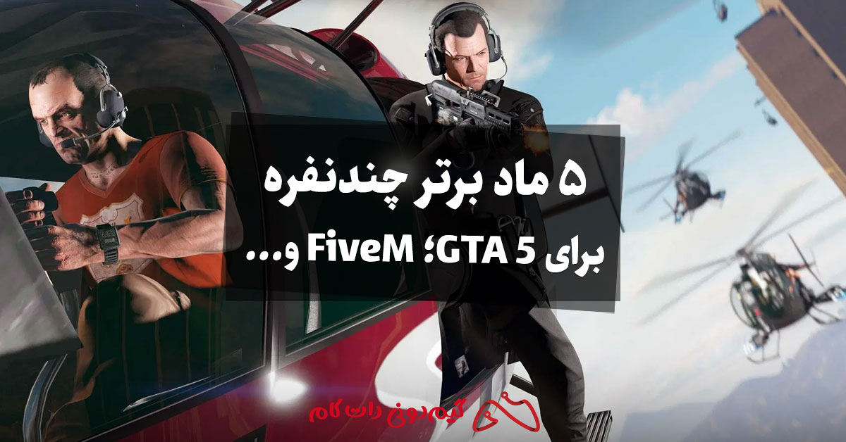 5 ماد برتر چندنفره برای GTA V؛ FiveM و... - مجله گیم دونی :: خبر، آموزش ...