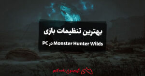 بهترین تنظیمات بازی Monster Hunter Wilds در کامپیوتر