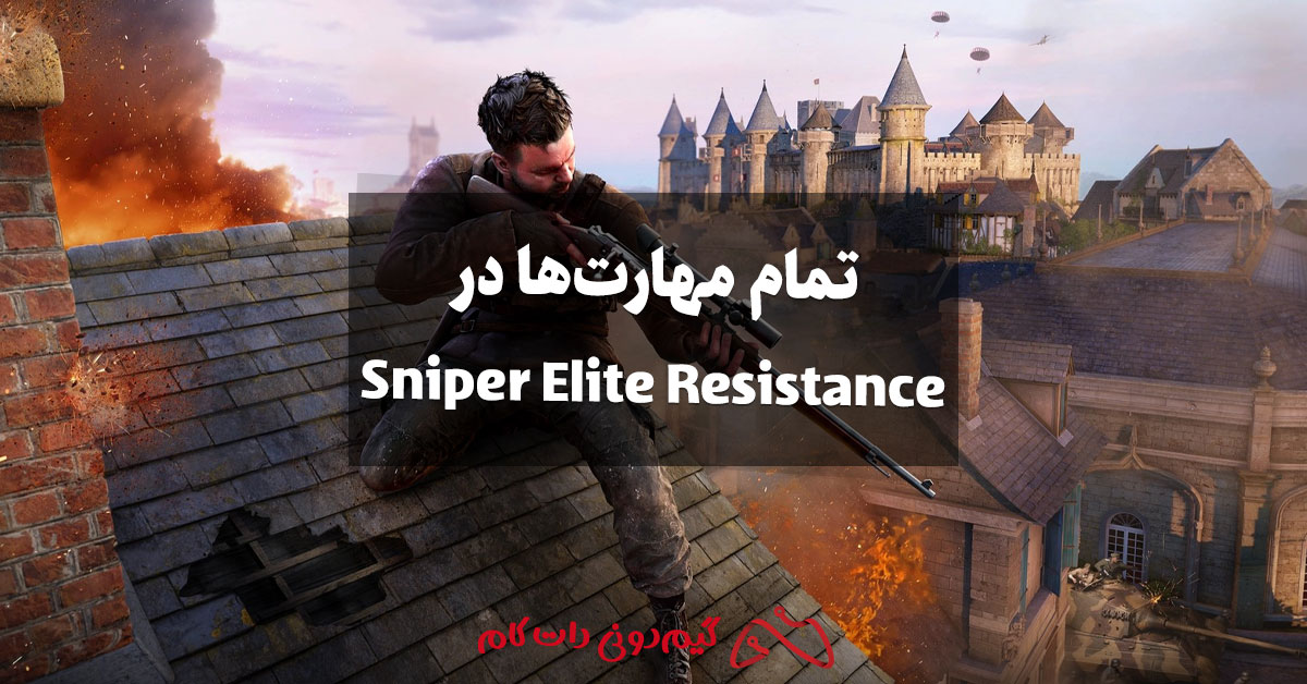 تمام مهارت‌ها در Sniper Elite Resistance