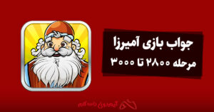 جواب بازی آمیرزا مرحله 2800 تا 3000