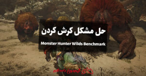 حل مشکل کرش کردن Monster Hunter Wilds Benchmark