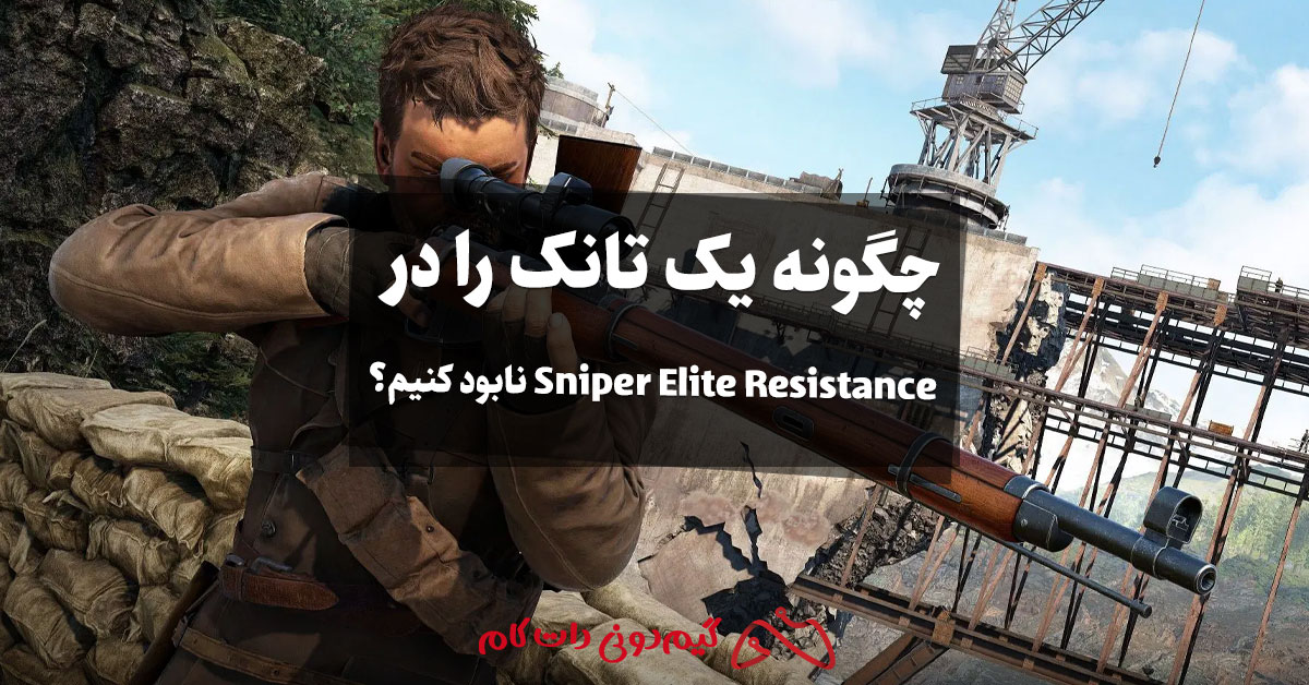 چگونه یک تانک را در Sniper Elite Resistance نابود کنیم؟