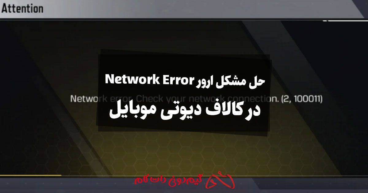 7 راه برای حل مشکل ارور Network Error در کالاف دیوتی موبایل - مجله گیم ...