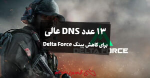 13 عدد DNS عالی برای کاهش پینگ Delta Force