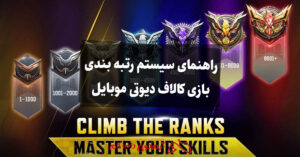 راهنمای سیستم رتبه بندی بازی کالاف دیوتی موبایل