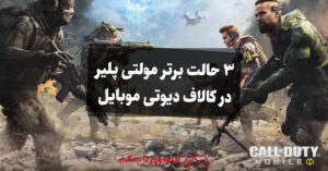 3 حالت برتر مولتی پلیر در کالاف دیوتی موبایل