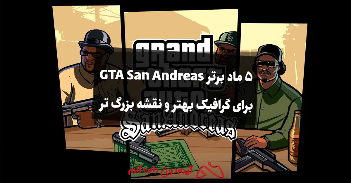 راهنمای نصب ماد روی نسخه PC بازی GTA San Andreas - مجله گیم دونی :: خبر ...