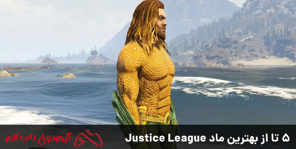 5 تا از بهترین ماد Justice League
