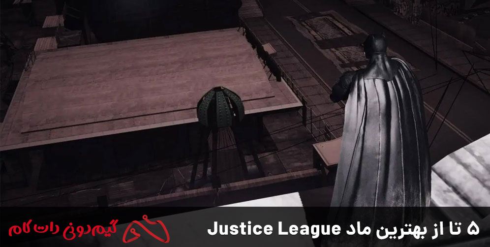 5 تا از بهترین ماد Justice League