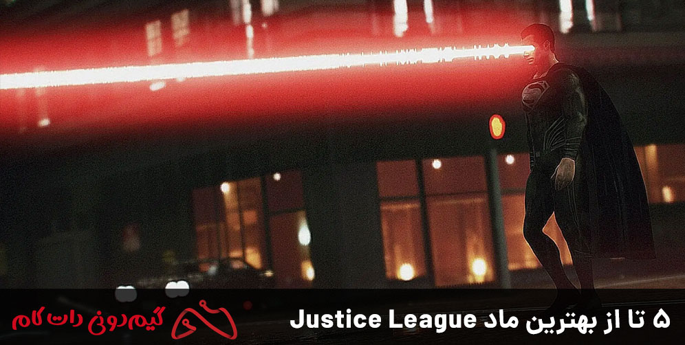 5 تا از بهترین ماد Justice League