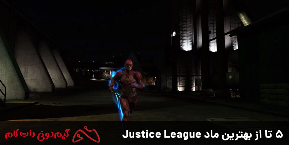 5 تا از بهترین ماد Justice League
