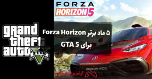 ۵ ماد برتر Forza Horizon برای GTA 5