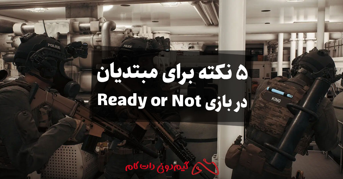 5 نکته برای مبتدیان در بازی Ready or Not