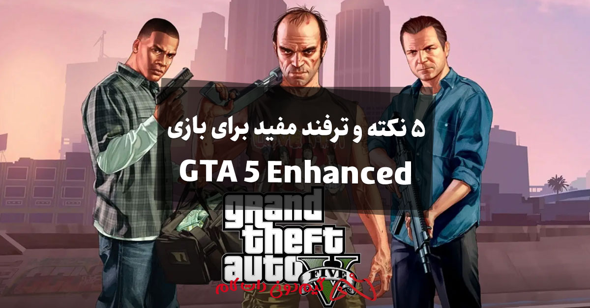 5 نکته و ترفند مفید برای بازی GTA 5 Enhanced