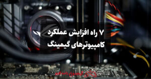 7 راه افزایش عملکرد کامپیوترهای گیمینگ