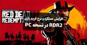 آموزش افزایش عملکرد و نرخ فریم بازی Red Dead Redemption 2 در نسخه PC
