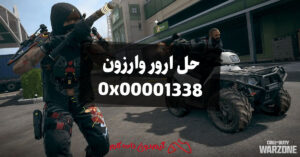 ارور وارزون 0x00001338
