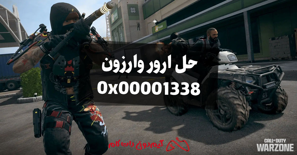 ارور وارزون 0x00001338