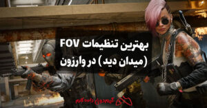 بهترین تنظیمات FOV (میدان دید) در وارزون