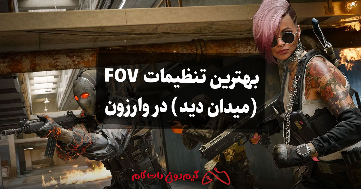 بهترین تنظیمات FOV (میدان دید) در وارزون