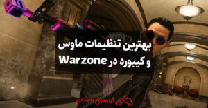 بهترین تنظیمات ماوس و کیبورد در Warzone