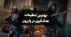 بهترین تنظیمات هدف‌گیری در وارزون
