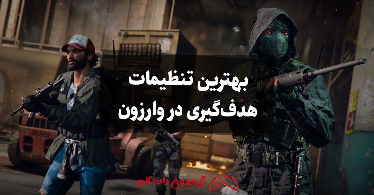 بهترین تنظیمات هدف‌گیری در وارزون