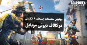 بهترین تنظیمات چیدمان 4 انگشتی در کالاف دیوتی موبایل