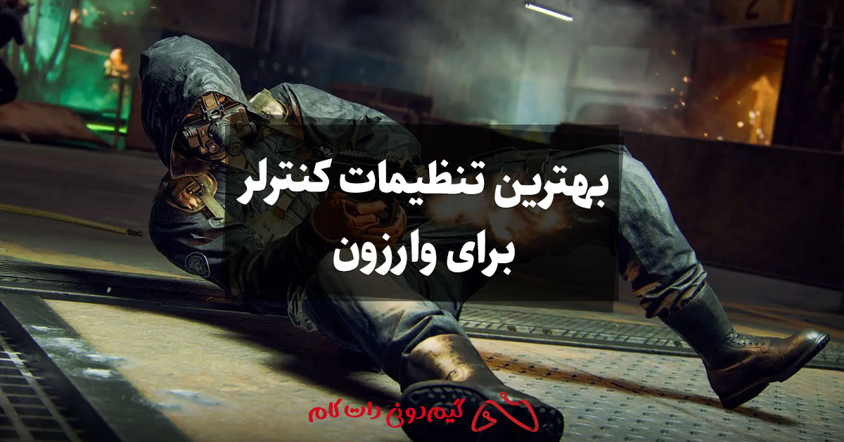 بهترین تنظیمات کنترلر برای وارزون