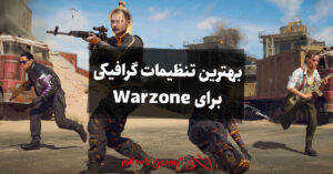 بهترین تنظیمات گرافیکی برای Warzone