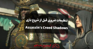 تنظیمات ضروری قبل از شروع بازی Assassin's Creed Shadows